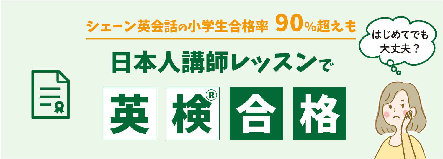 日本人講師レッスンで英検合格