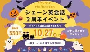 2周年記念ハロウィンフェスタ